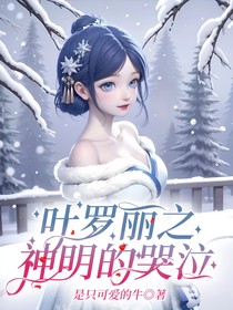 叶罗丽之神明的哭泣