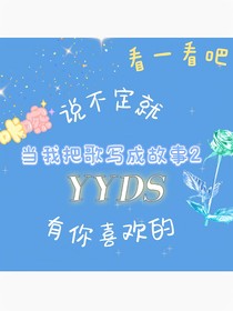 当我把歌写出故事2（来看看说不定有你喜欢的哦）