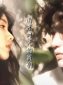 南京时光的我们
