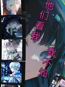 他们看我我不知（凹凸）