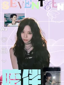 seventeen：陪伴