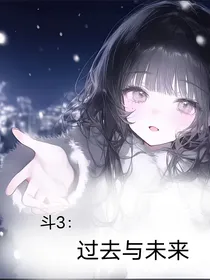 斗3：过去与未来