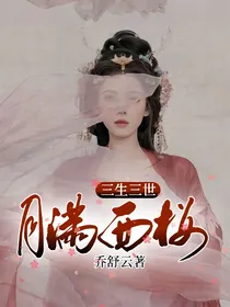 三生三世十里桃花：月满西楼华