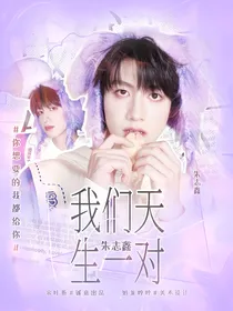 朱志鑫：我们天生一对