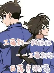 工藤新一的妹妹——工藤新怡