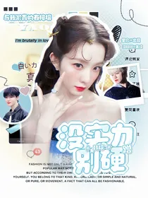 韩娱：没实力别硬蹭
