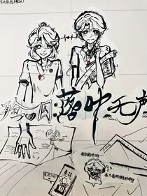 殓囚：落叶无声