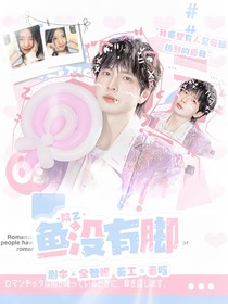 院人：鱼没有脚