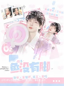 院人：鱼没有脚