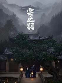 云之羽……人生若只如初见