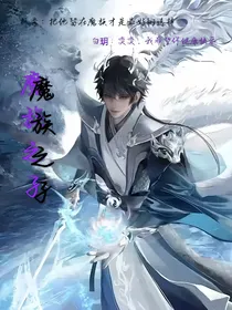 神印：魔族之子