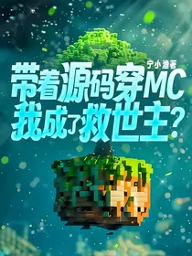 带着源码穿MC，我成了救世主？