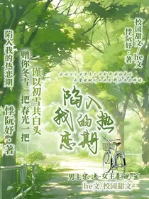 陷入我的热恋期