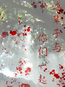 这辈子与你们在一起
