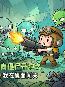 向僵尸开炮之我在里面闯关