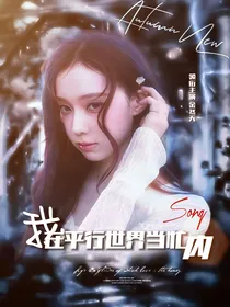 SVT：我在平行世界当忙内