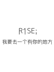 R1SE：我要去一个有你的世界