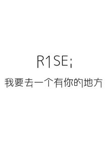 R1SE：我要去一个有你的世界