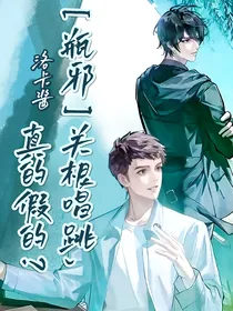 瓶邪：关根唱跳，真的假的？
