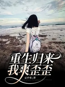 重生归来我爽歪歪