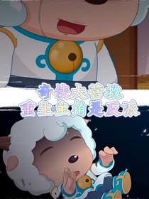 奇侠大营救：重生主角是反派