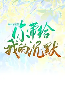你带给我的沉默