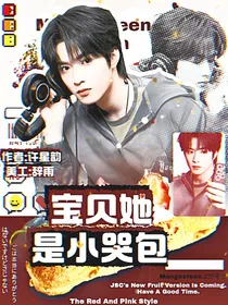TNT：宝贝她是小哭包