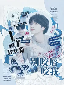 极限挑战10：别咬唇，咬我