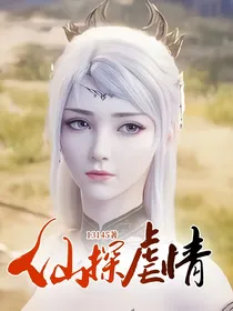 仙探虐情