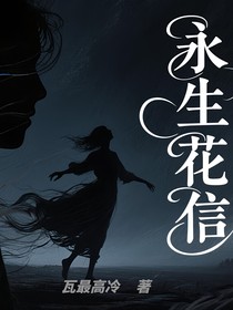 永生花信