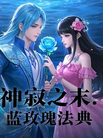 神寂之末：蓝玫瑰法典
