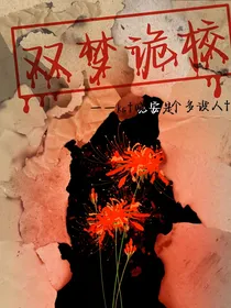 双梦诡校