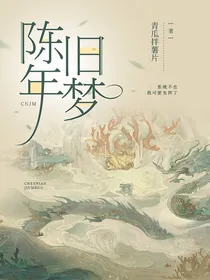 陈年旧梦