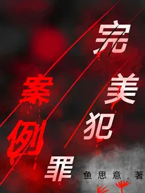 完美犯罪案例