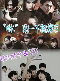 铁血使命之咻的一下就穿了