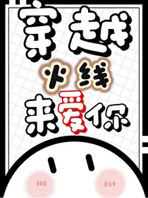 火凤凰：穿越火线来爱你