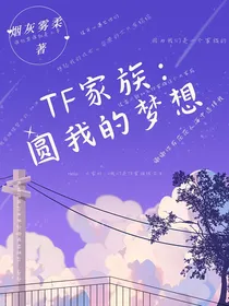 TF家族：圆我的梦想