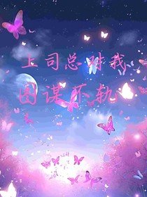 上司总对我图谋不轨