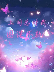 上司总对我图谋不轨
