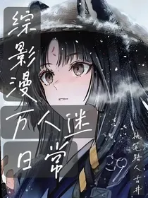 综影漫：万人迷的日常