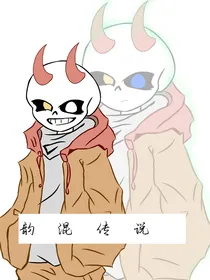 韵混传说