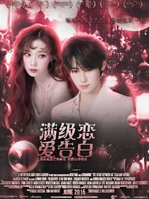 奔跑吧13：满级心动告白