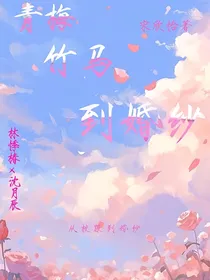 青梅竹马到婚纱