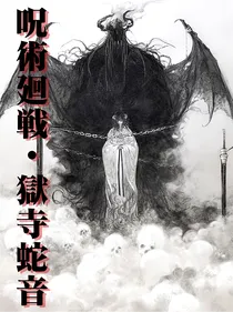咒术回战：狱寺蛇音