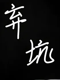 作品1弃坑弃坑