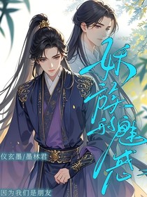 妖族的魅惑