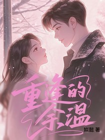 重逢的余温