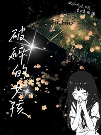 破碎的女孩