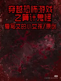 穿越恐怖游戏之算计鬼怪