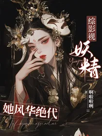 综影视：妖精！她风华绝代